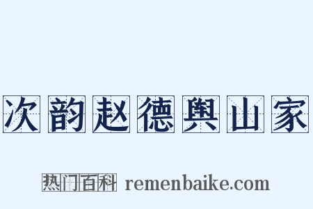 次韵赵德舆山家是什么意思的图片